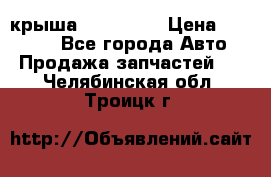 крыша KIA RIO 3 › Цена ­ 24 000 - Все города Авто » Продажа запчастей   . Челябинская обл.,Троицк г.